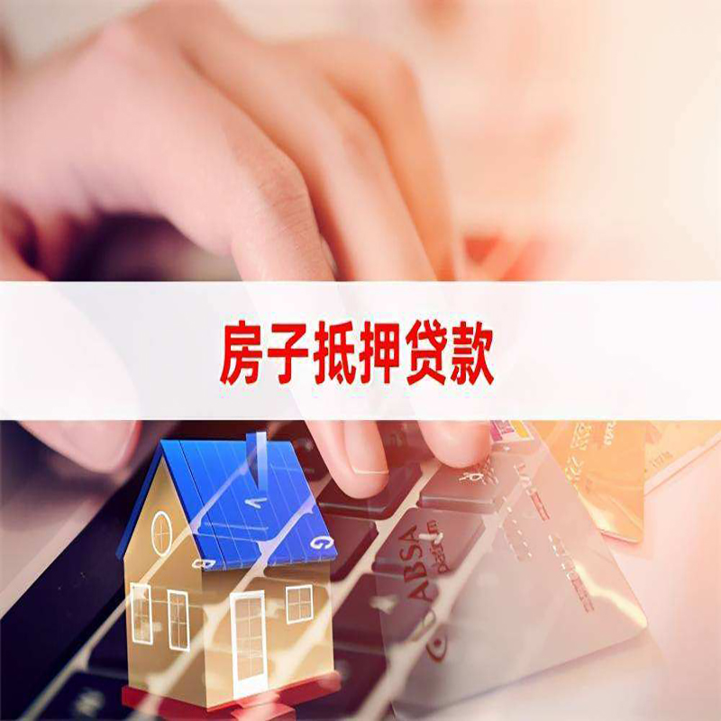 果洛房产抵押贷款流程|果洛房屋抵押贷款
