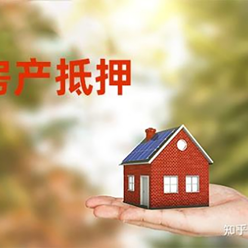 果洛房屋抵押贷款资料|果洛房子抵押贷款