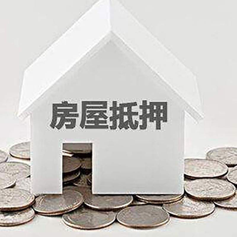 果洛房子抵押贷款流程|果洛房产抵押贷款