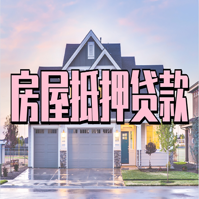果洛房子抵押贷款条件|果洛房屋抵押贷款