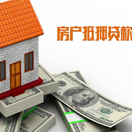 果洛房子抵押贷款能贷多少？