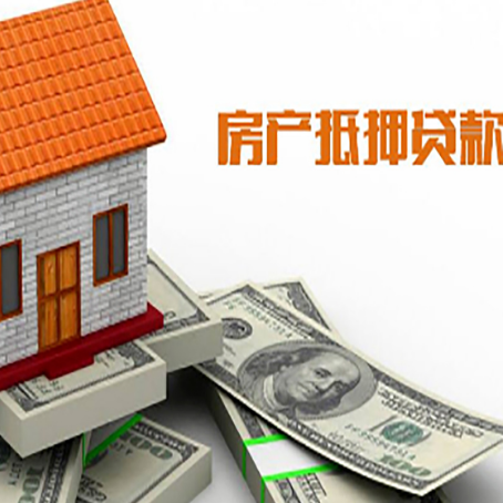 果洛房子能再抵押贷款吗？哪里可以借到钱？