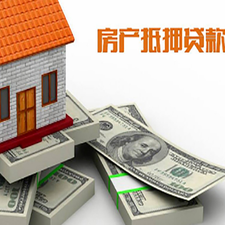 果洛房屋抵押贷款需要哪些手续和条件?