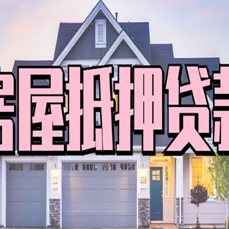 果洛贷款中介公司如何去选择新渝启服